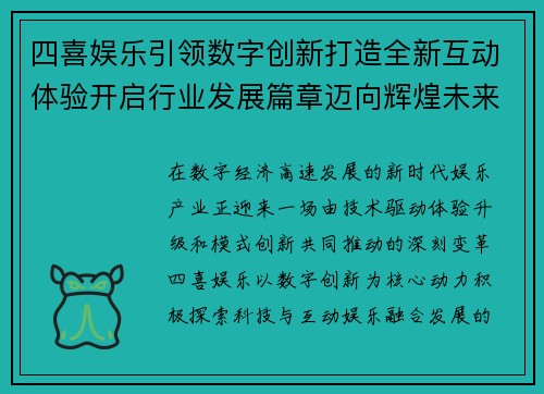 四喜娱乐引领数字创新打造全新互动体验开启行业发展篇章迈向辉煌未来 四喜娱乐引领数字创新打造全新互动体验开启行业发展篇章迈向辉煌未来