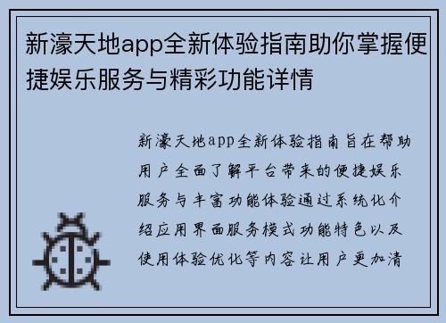 新濠天地app全新体验指南助你掌握便捷娱乐服务与精彩功能详情