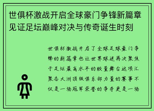 世俱杯激战开启全球豪门争锋新篇章见证足坛巅峰对决与传奇诞生时刻