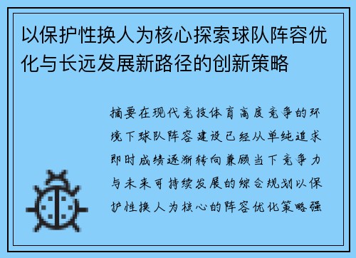 以保护性换人为核心探索球队阵容优化与长远发展新路径的创新策略 以保护性换人为核心探索球队阵容优化与长远发展新路径的创新策略