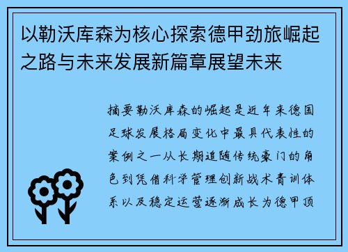 以勒沃库森为核心探索德甲劲旅崛起之路与未来发展新篇章展望未来