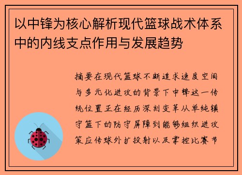 以中锋为核心解析现代篮球战术体系中的内线支点作用与发展趋势 以中锋为核心解析现代篮球战术体系中的内线支点作用与发展趋势