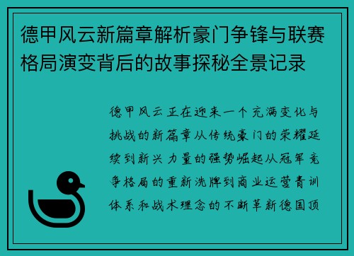德甲风云新篇章解析豪门争锋与联赛格局演变背后的故事探秘全景记录 德甲风云新篇章解析豪门争锋与联赛格局演变背后的故事探秘全景记录