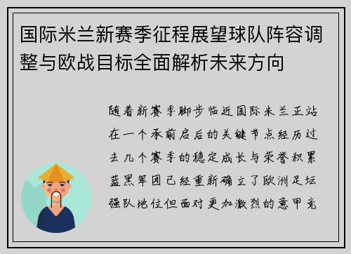 国际米兰新赛季征程展望球队阵容调整与欧战目标全面解析未来方向