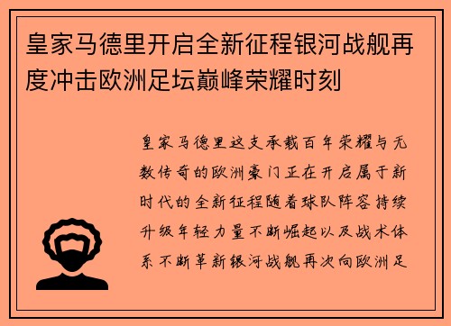皇家马德里开启全新征程银河战舰再度冲击欧洲足坛巅峰荣耀时刻