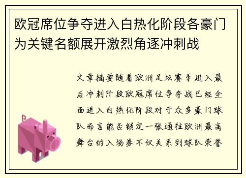 欧冠席位争夺进入白热化阶段各豪门为关键名额展开激烈角逐冲刺战
