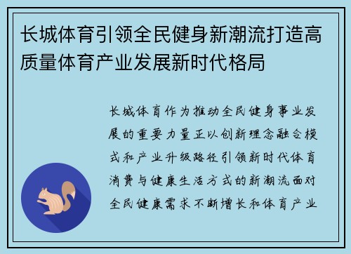 长城体育引领全民健身新潮流打造高质量体育产业发展新时代格局