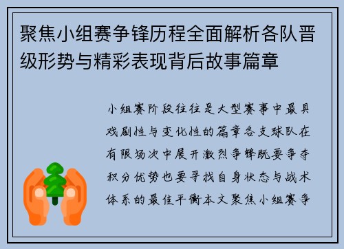 聚焦小组赛争锋历程全面解析各队晋级形势与精彩表现背后故事篇章