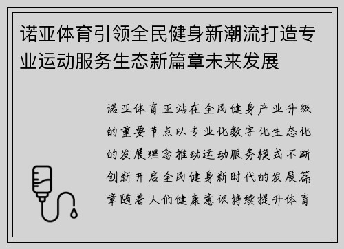 诺亚体育引领全民健身新潮流打造专业运动服务生态新篇章未来发展