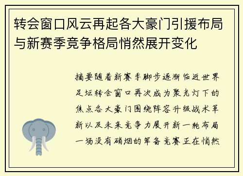 转会窗口风云再起各大豪门引援布局与新赛季竞争格局悄然展开变化