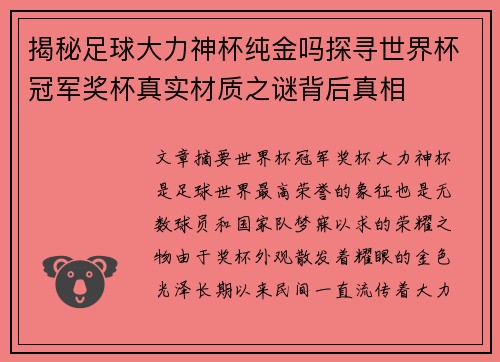 揭秘足球大力神杯纯金吗探寻世界杯冠军奖杯真实材质之谜背后真相 揭秘足球大力神杯纯金吗探寻世界杯冠军奖杯真实材质之谜背后真相