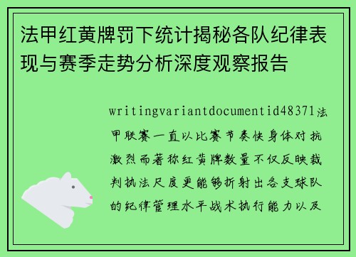 法甲红黄牌罚下统计揭秘各队纪律表现与赛季走势分析深度观察报告 法甲红黄牌罚下统计揭秘各队纪律表现与赛季走势分析深度观察报告
