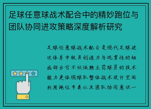 足球任意球战术配合中的精妙跑位与团队协同进攻策略深度解析研究