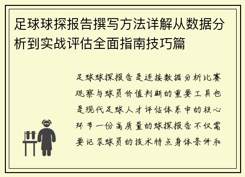 足球球探报告撰写方法详解从数据分析到实战评估全面指南技巧篇