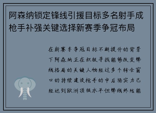 阿森纳锁定锋线引援目标多名射手成枪手补强关键选择新赛季争冠布局